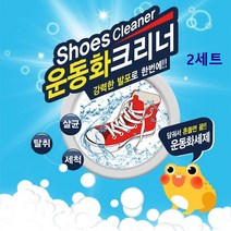 두꺼비 운동화크리너 비닐세탁기 운동화 전용 세제 슈즈클리너 운동화세탁기 흰운동화 얼룩제거 실내화 빨래방 탈취 살균, 2세트, 360g