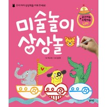 미술놀이 상상놀이 : 우리 아이 상상력을 키워 주세요!, 블루래빗