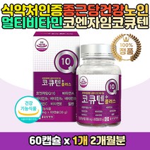 멀티 비타민 코큐텐 코엔자임 항산화 높은 혈압감소 혈압영양제 홈쇼핑 직구 부모님 갱년기 선물 추천 여성 남성 건강기능식품 활성산소 제거 노인 어르신 시니어 스승의날 어버이날 효도 선물 생신 환갑 칠순 코큐10 큐텐 COQ10 코자인 코자임
