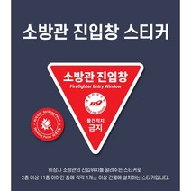 소방관 진입창 스티커 타격지점 포함 양면반사스티커, 양면반사(외부면 레드 + 실내면 소방관진입창문구)