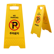 접이식 주차금지 표지판 A형, 1