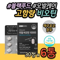 중년 고용량 비오틴 블랙푸드 식약처인증 시스틴 비타민 B군 B B1 B3 B6 해조칼슘 40대 50대 60대 70대 여자 여성 남자 남성 머리카락 모발 M자 이마 예방 관리 케어