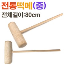 전통 원목 떡메(중)/ 떡메치기 떡만들기 떡매/ 코지마트, 1개