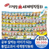 청년책방 쏙닥쏙닥교과융합세계명작동화 (총81종) / 씽씽펜별매, 쏙닥쏙닥세계명작동화:스타벅스e기프트카드2만원