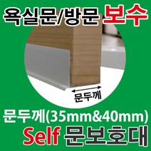 철물프렌드 셀프문보호대 Self문보호대 욕실문보호대 욕실문 방문 보수, 셀프문보호대40mm용, 1개