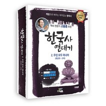 한국사 연대기 2 : 우린 모두 하나야 (후삼국-고려)