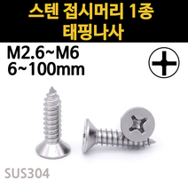 스텐 접시머리 나사 못 피스 스크류 목재 콘크리트 m2.6 m3 m3.5 m4 m5 m6 규격, 스텐 접시머리 1종 태핑나사, M4(4mm), 60mm