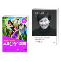 (서점추천) 스크린 영어회화 라푼젤 + 생에 감사해 (전2권), 길벗이지톡