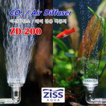 지스 CO2 에어확산기 ZD-200 / 이탄확산기 이산화탄소 디퓨져, 1세트