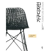 가구디자인(Furniture Design):가구 개발 재료 및 제작 입문서, 씨아이알, Stuart Lawson