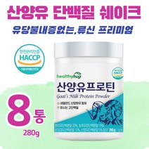 식약처인증 산양유 단백질 쉐이크 280g 류신 루신 유신 뮤신 mbp bcaa 유당불내증 분리 농축 유청 단백질 칼슘 살찌는 멸치탈출 마시는 고단백 저분자 성인 어른 노인 분유, 280gx8통