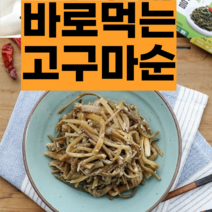 간편한 한끼식사 가정식 밑반찬 밀키트 모듬12종, 건고구마순 볶음100g 2팩