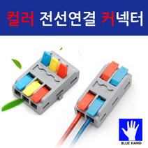 블루핸드 고급 컬러 전선연결 커넥터 전기 공사, 2P 10개