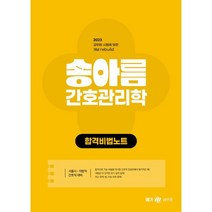 2023 송아름 간호직 간호관리학 합격 비법 노트, 메가공무원