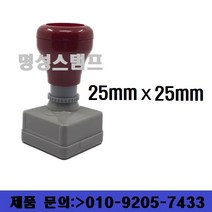 명성스탬프 만년스탬프 (25mm) 정사각 직인도장 (본체 색상은 랜덤입니다.), 테두리 무, 대용량 흑색 만년스탬프
