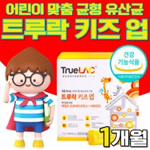 트루락 키즈업 데일리 프로바이오틱스 프로바이오스틱 유산균 비타민 D el 식약처 식약청 건강기능식품 인정 인증 허가 키즈 아기 유아 어린이 아이 프리미엄 트루라 유상균 사은품 증정, 30포 1개월