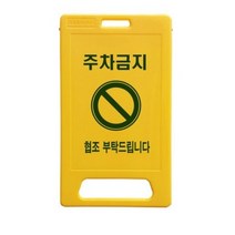동광세이프티 A형 부로형 주차금지 표지판, 4개