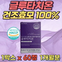 건조효모 글루타치온 저분자피쉬콜라겐 60정 글루탐산 1개월분 생선 피시콜라겐 글루타치온효모 정 Glutathione 비타민c 40대 50대 60대 여성 여자 히알루론산 알로에베라