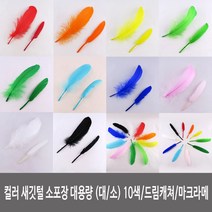 깃털 새깃털 칼라깃털 대용량( 약100개) 13색 대/소 칼라 혼합 깃털공예 장식소품 만들기재료, 새깃털 소포장(5개입)- 핑크(대)