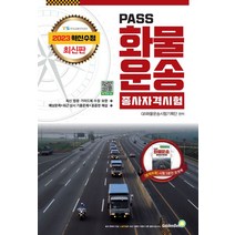 2023 패스 화물운송종사 자격시험, GB화물운송시험기획단(저),골든벨, 골든벨