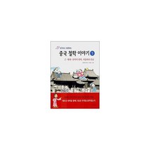 생각하고 토론하는 중국 철학 이야기 3 : 근.현대-유학의 변혁 서양과의 만남
