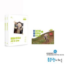 2023 문동균 한국사 기본서+ 판서노트 All in one 에스티유니타스 9791165768393 9791165768454