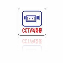 ⁂고질라몰⁂CCTV녹화중(U-2532) CCTV간판 안내판 녹화중표지판 CCTV안내판 표지판¨°˚•‣고질라몰•‣˚˚¨, ⁂감사⁂