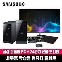 삼성 중고 컴퓨터 미들형 PC 8G SSD240G 윈도우10 사무용 인강용 데스크탑 본체, 본체+24인치+키마장, G3220/8G/SSD240G