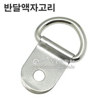 반달액자고리(액자삼각고리/액자고리부속/액자걸이부속/액자걸이/삼각고리/스텐액자걸이/스텐액자고리/액자레일/와이어액자고리/픽처레일), 1개