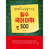 중학생이라면 꼭 알아야 할 필수 국어 어휘 500, 메이트북스