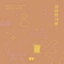 하나북스퀘어 공방학개론 창업부터 판매 수업 브랜딩 출강까지 고객은 물론 기업까지 주목하는 탄탄한 핸드메이드 공방 만들기