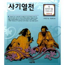 [밀크북] 타임기획 - 사기열전 : 꼭 읽어야 할 인문고전 한국편 8