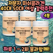 여성콜라겐 40대콜라겐 100%콜라겐 피쉬콜라겐 4통 콜라겐분말 여성콜라겐 20대여자 30대여자 40대여자 50대여자 60대여자 콜라겐추천 콜라겐선물