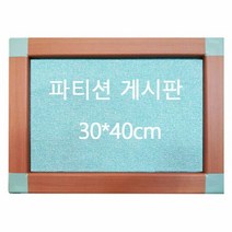 사무실 파티션 알림 메모 게시판 30x40cm 몰딩선택, 쿠팡 블랙