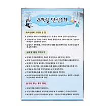 과학실 안전수칙(판넬)