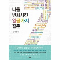 웅진북센 나를 변화시킨 7가지 질문, One color | One Size@1