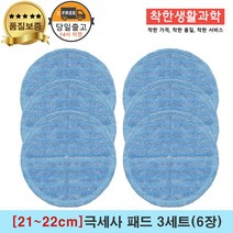 [21~22cm]물걸레청소기 휴스톰 한경희 SK매직 애니스 휴랩 엑타코 공용걸레 극세사패드 세트구성(파란색), 3세트