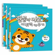 새책-스테이책터 [한글이 야호 2 어휘력 키우기 세트-전3권]-최현지.구은경 지음 EBS 미디어 기획, 한글이 야호 2 어휘력 키우기 세트-전3권