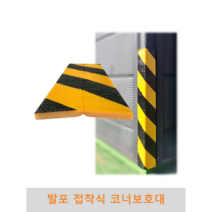 발포 접착식 코너보호대 파손방지 충격방지 충격흡수 벽면보호 기둥보호, 1개