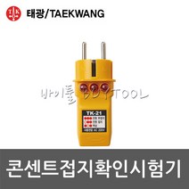 [태광]콘센트접지확인시험기 415-1959 TK-21