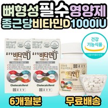 종근당 골다공증 발생 위험 감소 도움주는 비타민D 1000IU 90정, 2개, 90정(3개월분)