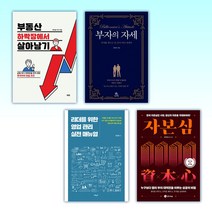 (세트) 부동산 하락장에서 살아남기 + 부자의 자세 + 리더를 위한 영업 관리 실전 매뉴얼 + 자본심 (전4권)
