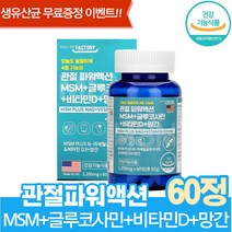 관절msm N-아세틸글루코사민 비타민d 망간 60정 식약처인증 관절연골영양제