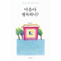 마음아 행복하니 인생이 바뀌는 심리 치유 이야기, 상품명