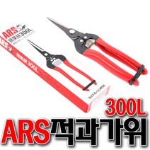적과가위 ARS적과가위 300L 과수가위 원예가위 다목적가위 포도가위 적과 다용도가위가위 아로스
