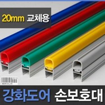 강화도어손보호대 교체용 20mm A-400 1980mm 강화유리문 손보호대, 노랑