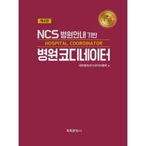 NCS 병원안내 기반 병원코디네이터:, 계축문화사