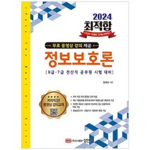 2024 최적합 9급.7급 전산직 공무원 시험대비 정보보호론 (무료 동영상 강의 제공)