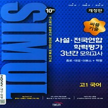 N-참고서 [참고서 전문] 씨뮬 10TH 사설 전국연합 3년간 모의고사 고1 국어 (2022) (isbn 9791166080425), 고등학생