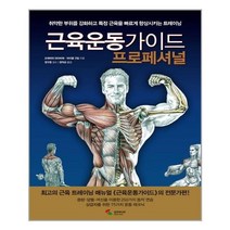 서준도서 근육운동가이드 프로페셔널, [단일상품]